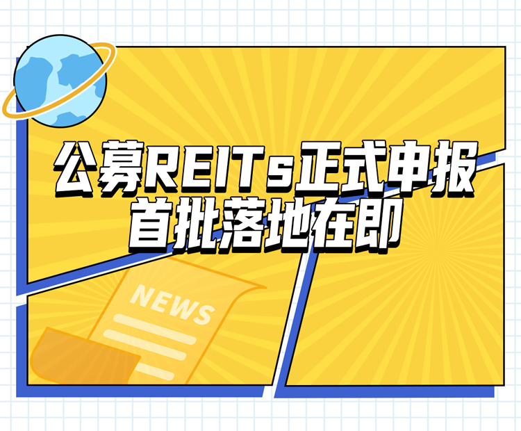 商业不动产REITs试点开始落地 上交所已集中受理8单申报