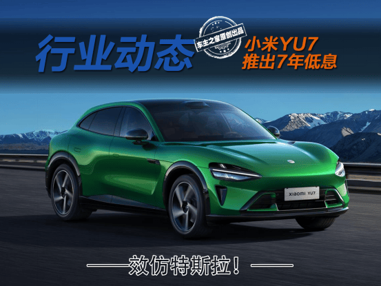 7年低息超长贷来了，特斯拉推出后，小米、理想、小鹏等迅速跟进，二手车商也跟风免息，直呼“逃不过比价”