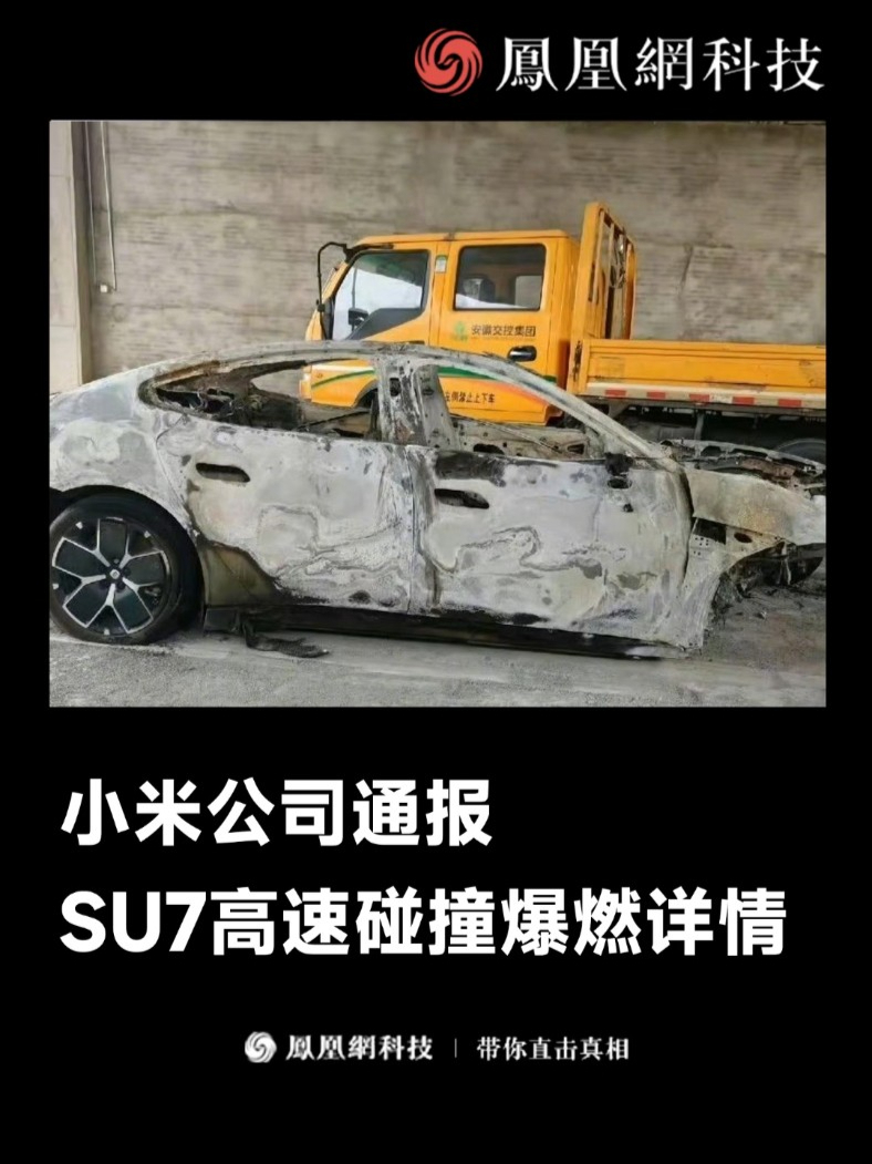 小米回应辽宁SU7起火事件