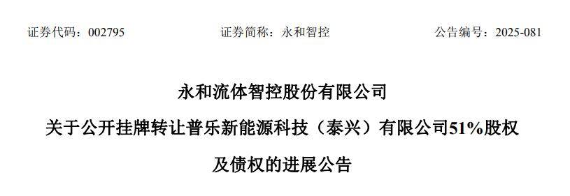 永和智控出让泰兴普乐相关股权债权 优化产业结构