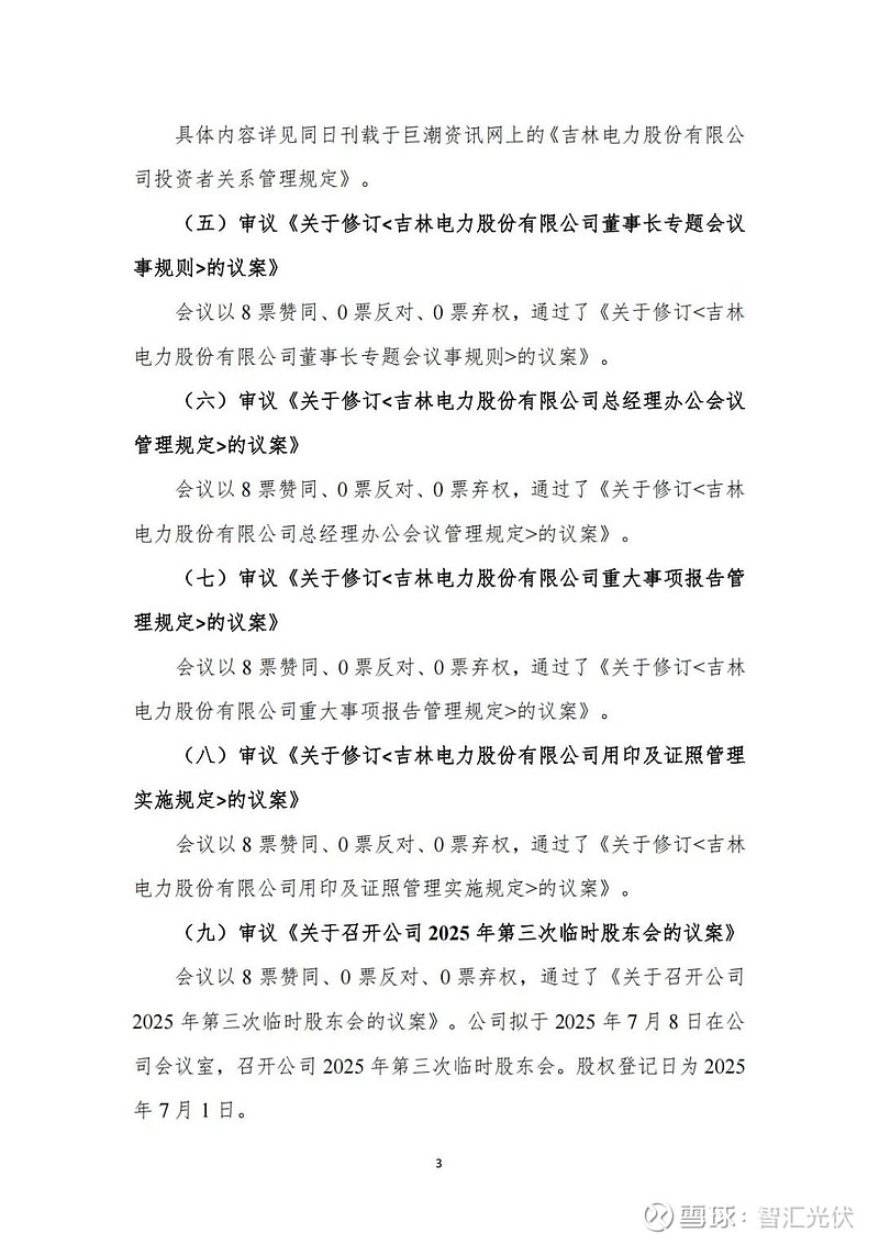 吉电股份：公司已完成公司名称变更登记手续