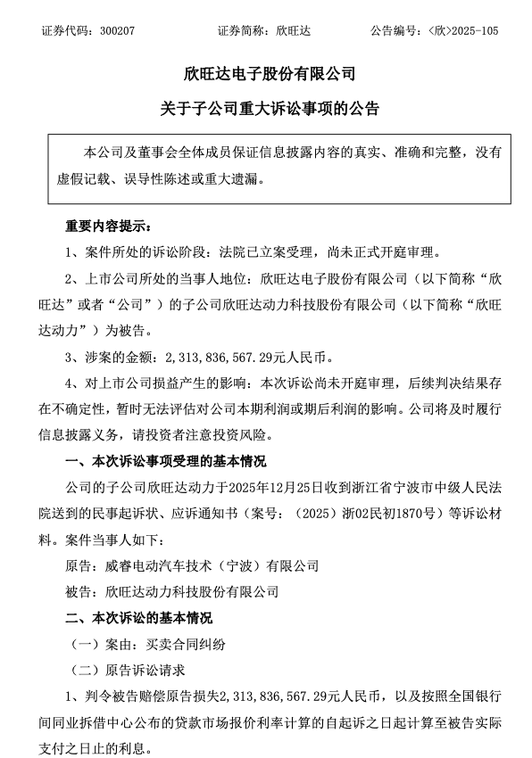 欣旺达与吉利系公司达成和解 预计影响2025年净利润5亿―8亿元