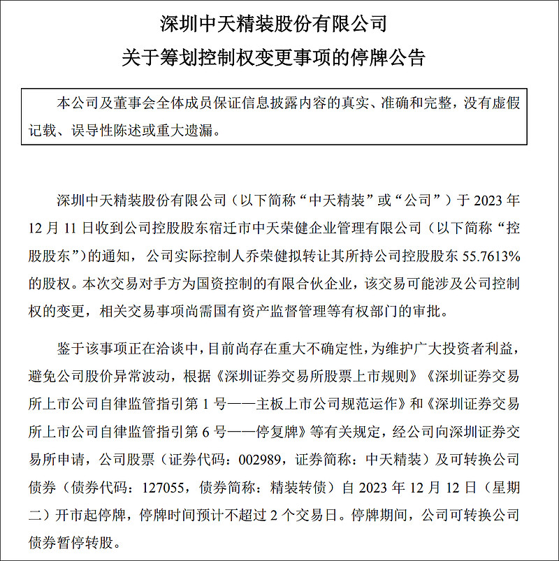 中天精装：关于“精装转债”2026年付息的公告