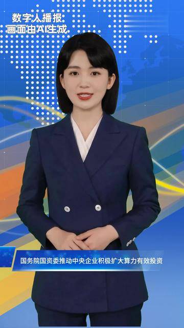 国务院国资委推动中央企业积极扩大算力有效投资