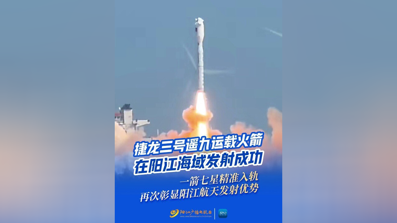 捷龙三号“一箭七星”海射成功