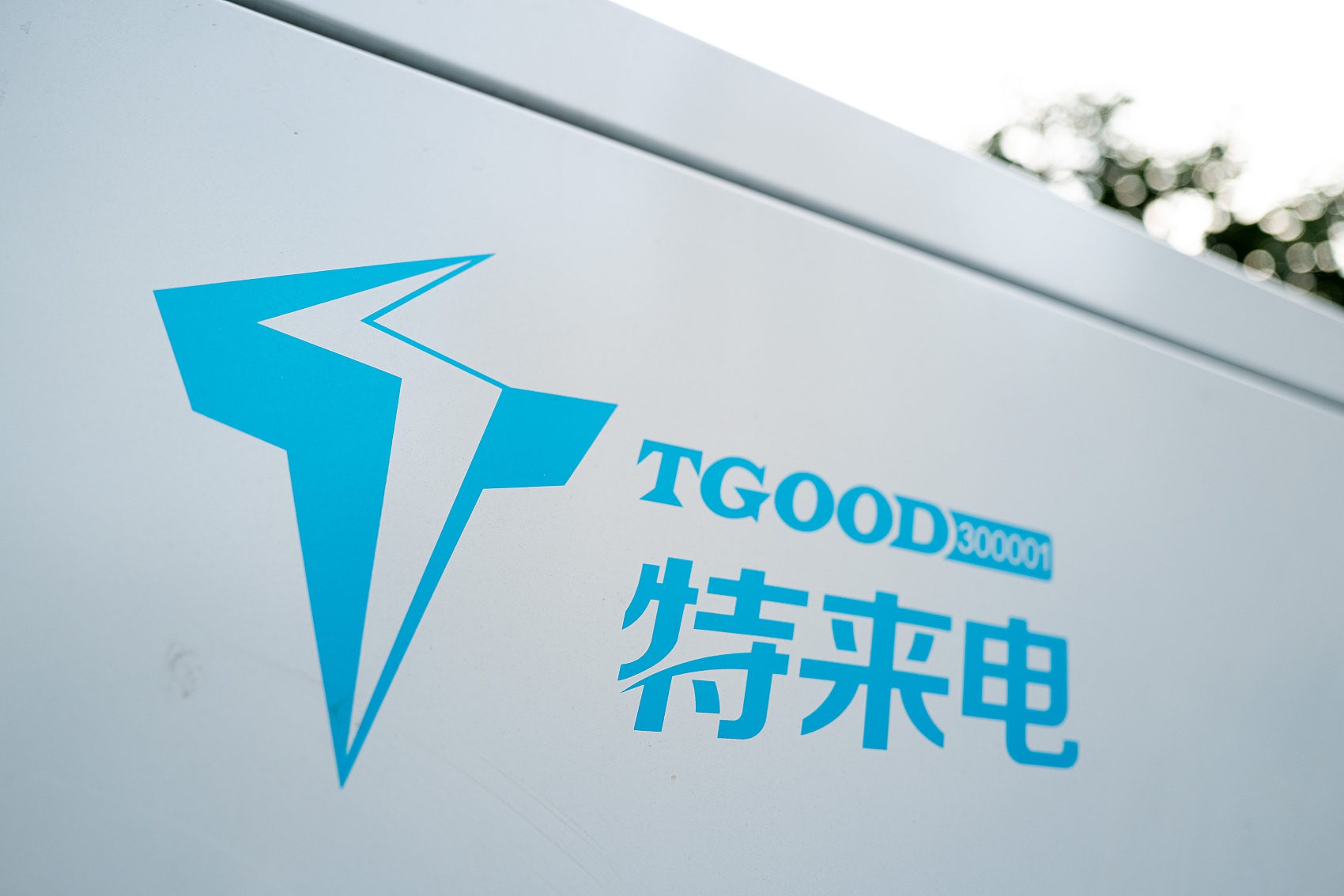 特锐德：截至目前，特来电平台最高日充电量超过7700万度