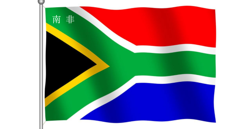 中国成为南非进口税收最大来源