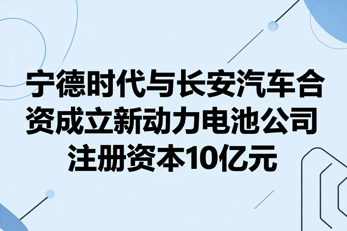 宁德时代、奇瑞汽车合资公司成立 注册资本20亿元
