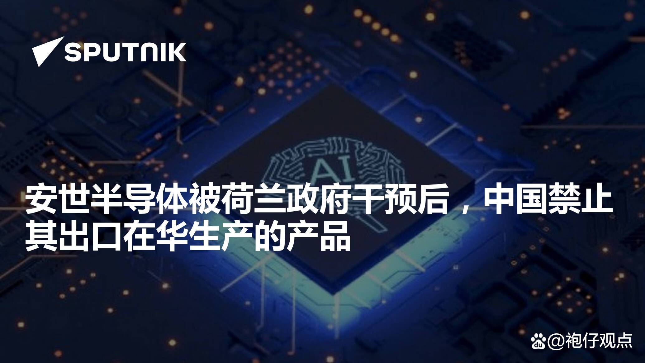 商务部回应荷公布安世半导体案裁决结果：当务之急是要恢复全球半导体供应链稳定畅通