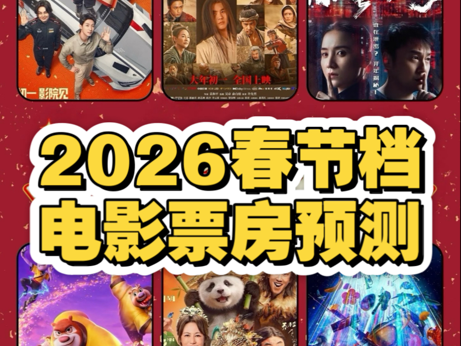 2026春节档总票房破38亿元