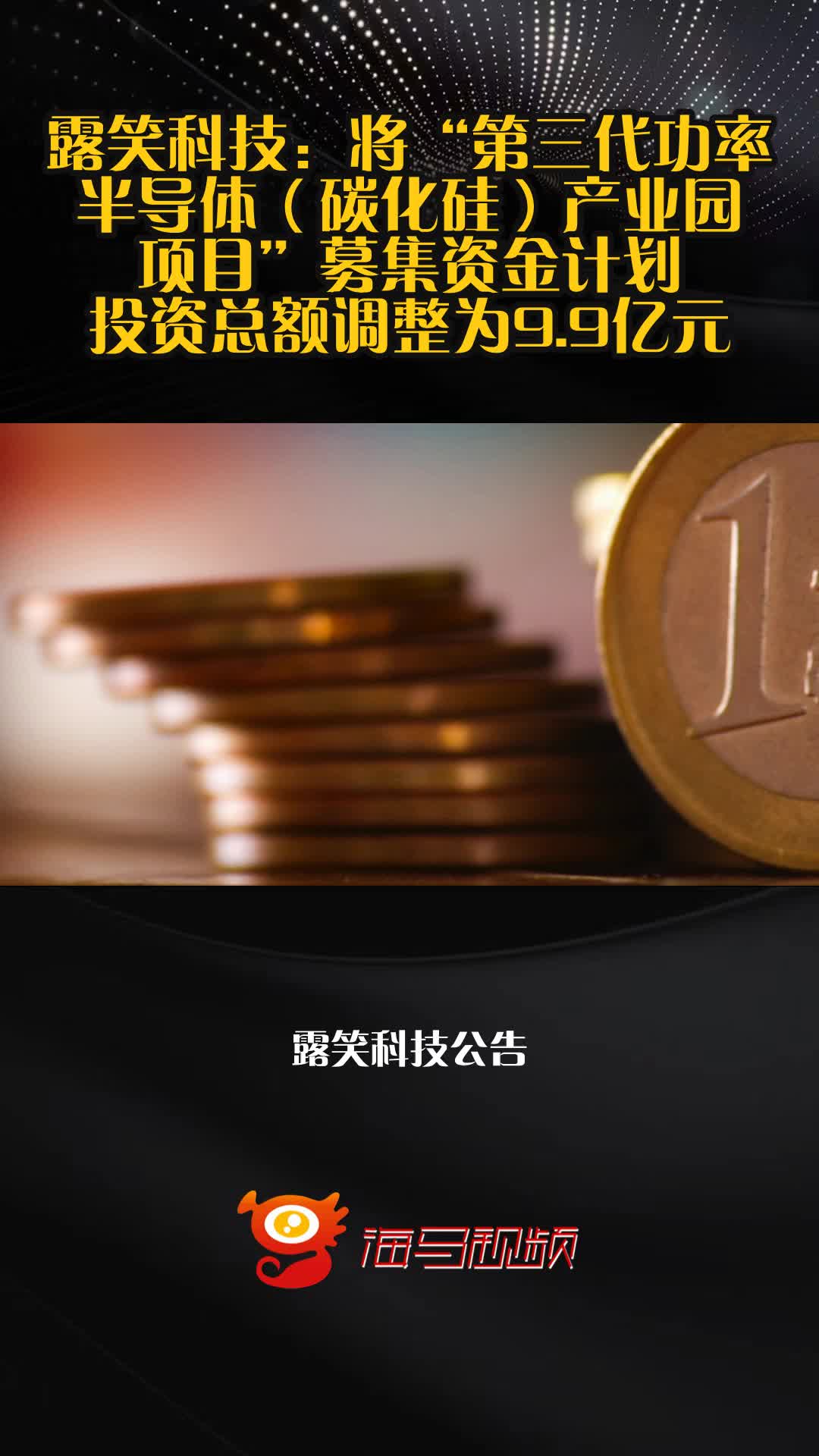 露笑科技：合肥露笑首次制备出12英寸碳化硅单晶样品