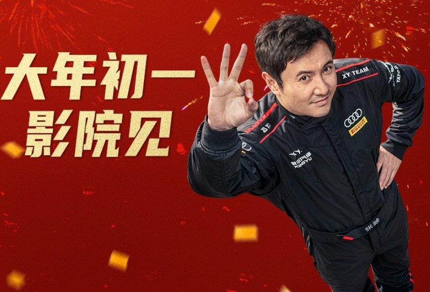 《飞驰人生3》成大年初一票房冠军