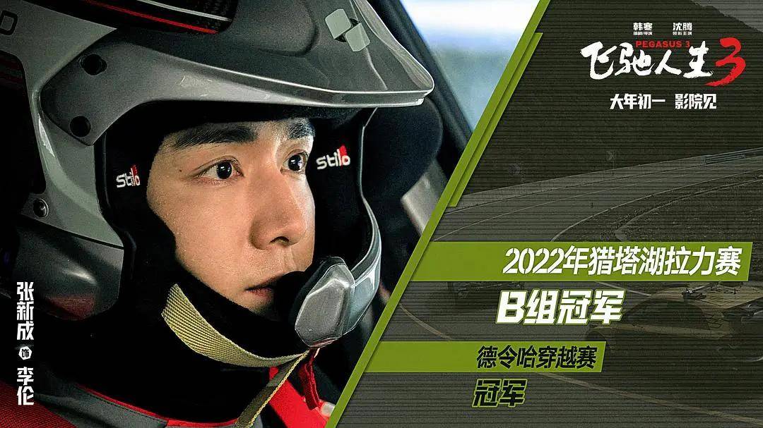 《飞驰人生3》成大年初一票房冠军