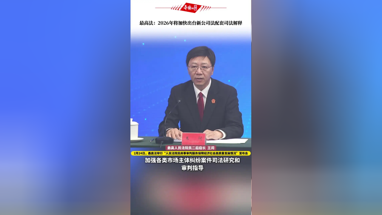 最高法今年将加快出台 新公司法配套司法解释