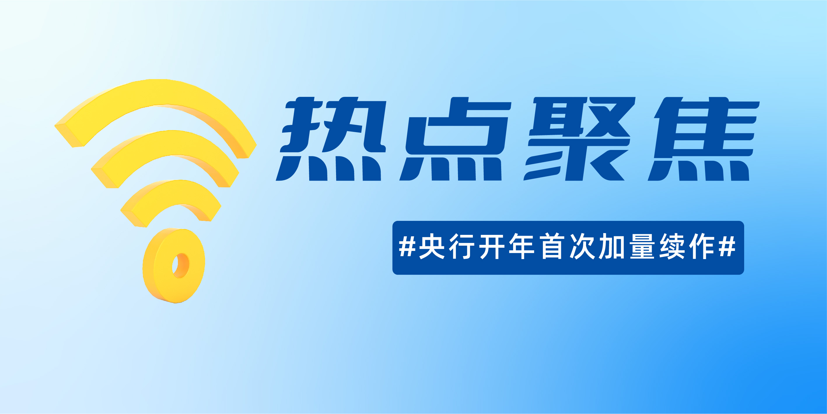 央行开展6000亿元MLF操作 连续12个月加量续作