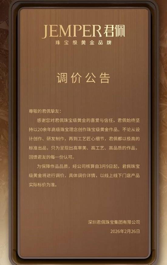 老铺黄金2026年首轮涨价20%至30%，去年三次调价累计涨超45%
