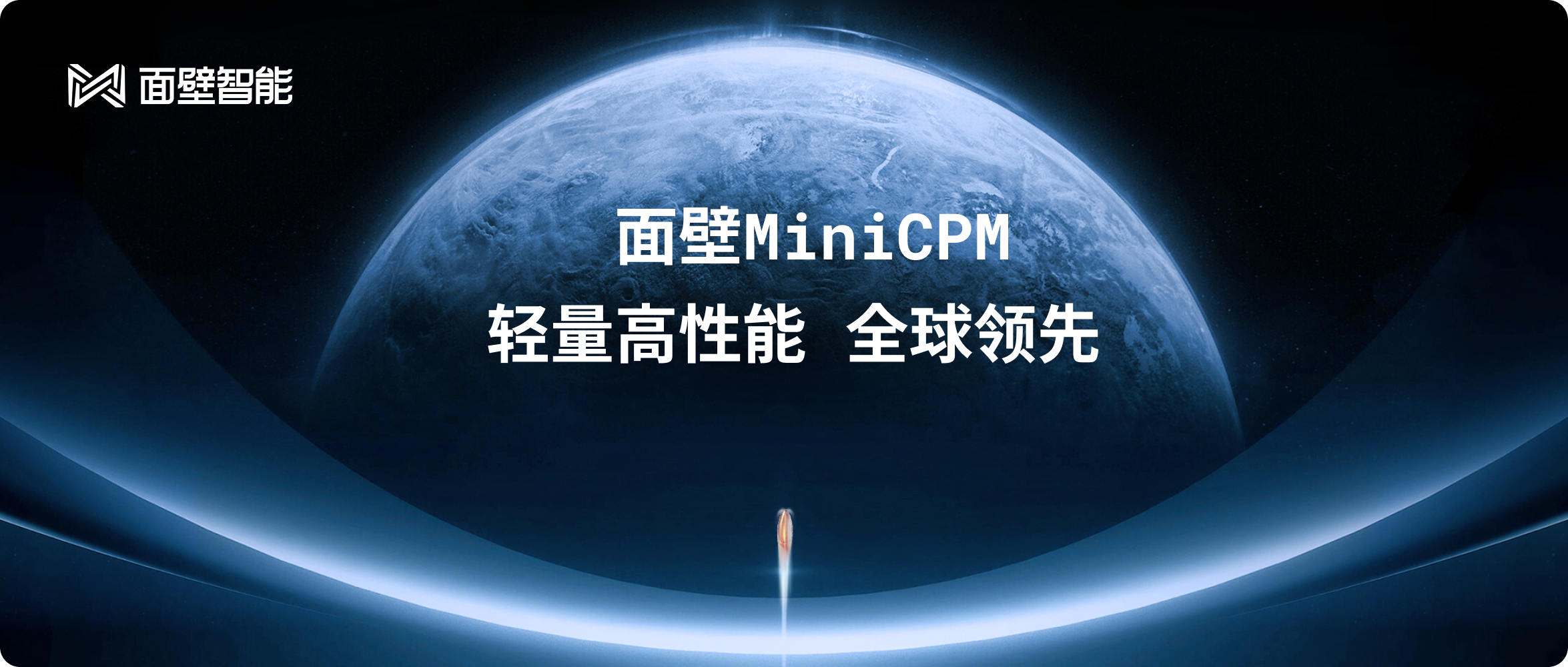 面壁智能获数亿元融资，大模型”高密度”创新获国家队战略加持