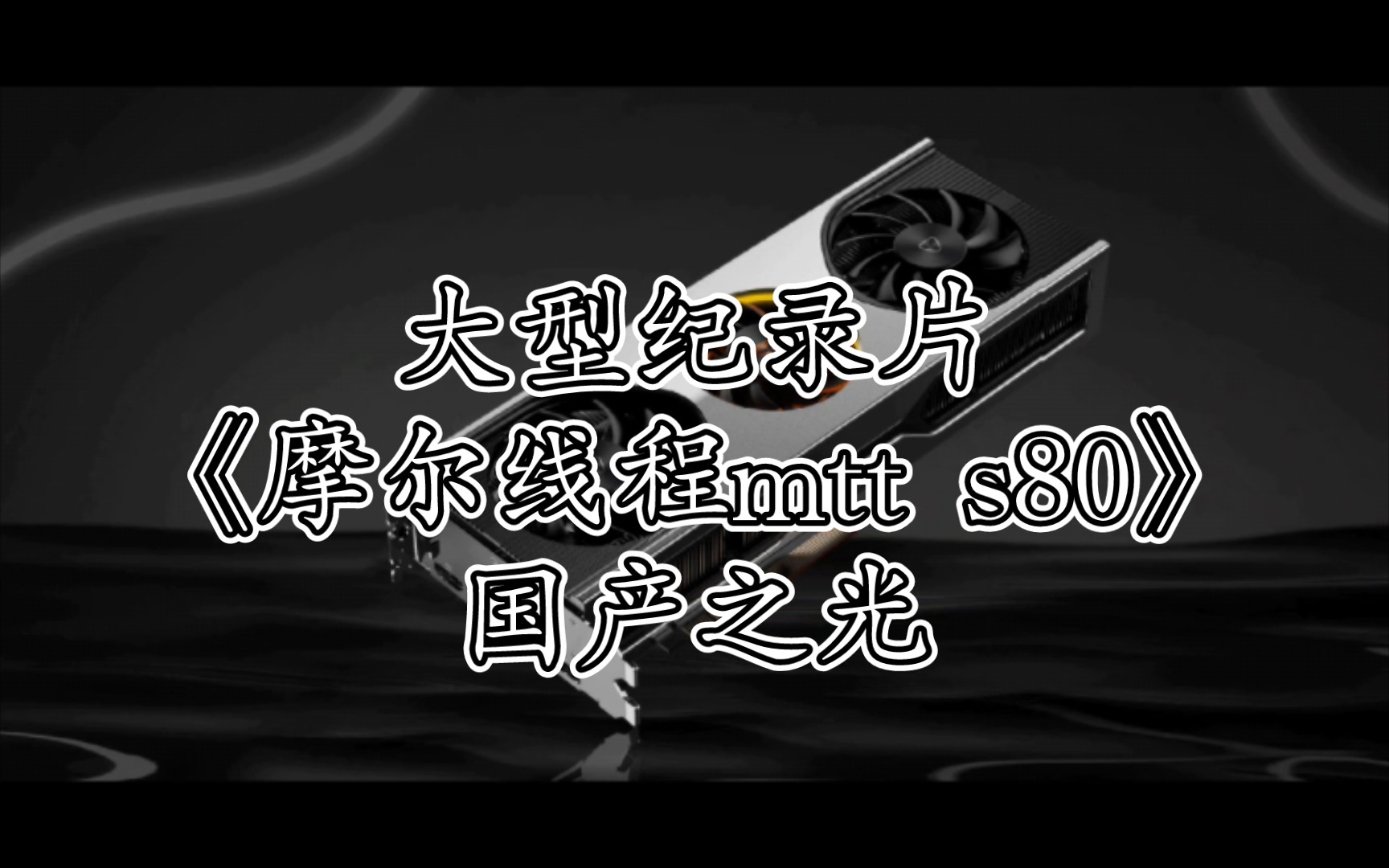 摩尔线程获得发明专利授权：“处理器的状态切换方法、装置、电子设备和存储介质”