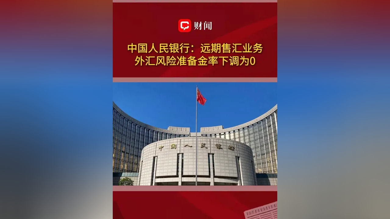 今日看点|远期售汇风险准备金率下调至0
