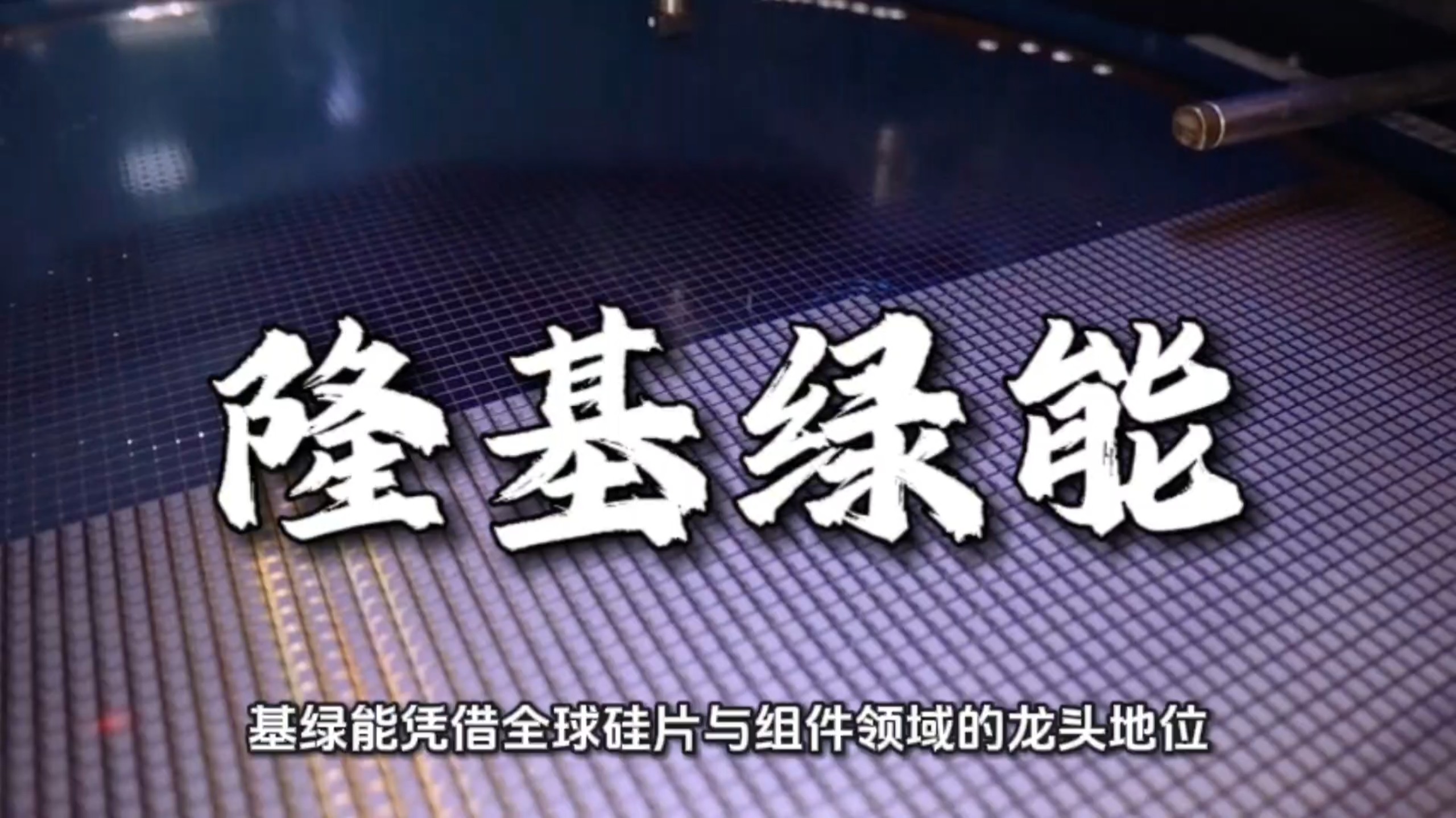 隆基绿能公布国际专利申请：“一种硅片、太阳能电池片以及光伏组件”