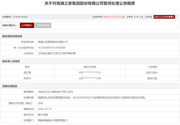 海澜之家、乔治白被暂停参加全军物资工程服务采购资格