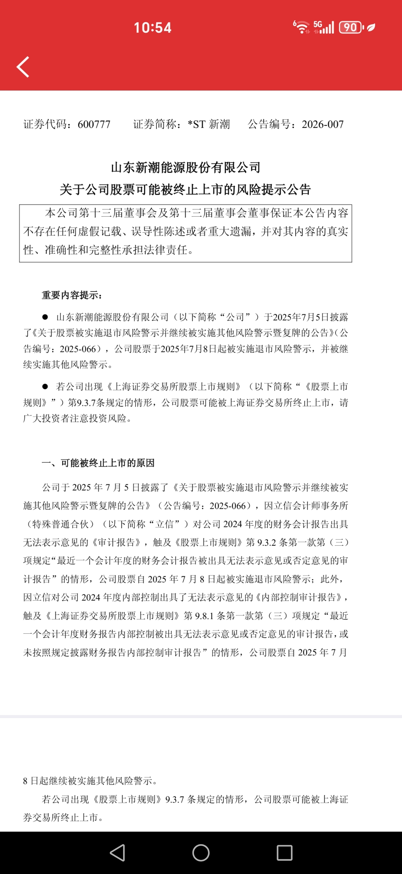 *ST新潮：目前日常经营正常 未发生重大变化
