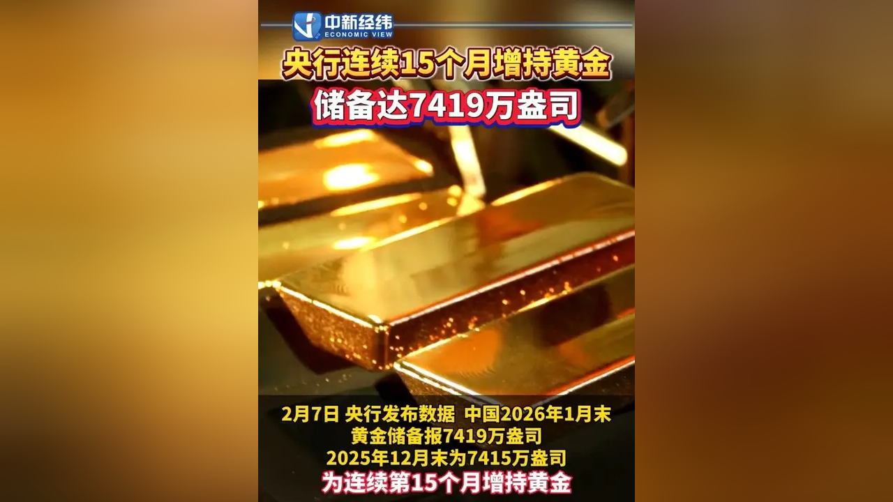 中国央行连续第16个月增持黄金 2月末环比增加3万盎司