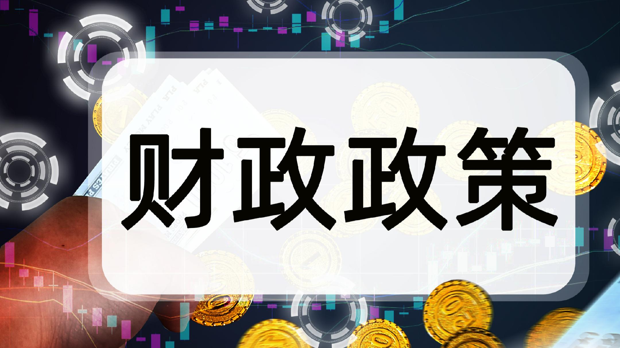 蓝佛安：今年财政资金规模有三个方面创新高