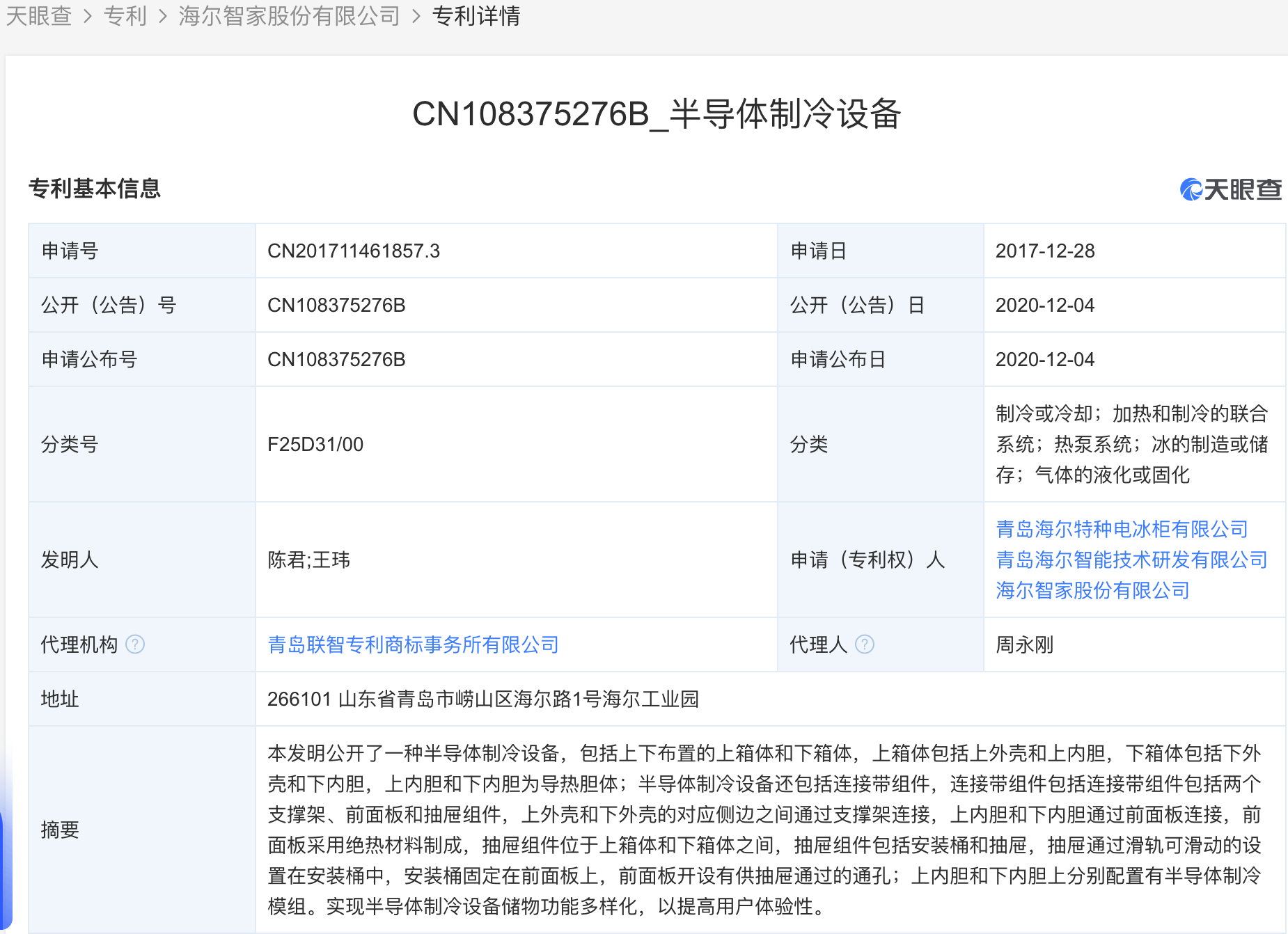 海尔智家获得实用新型专利授权：“制冷动力装置以及冰箱”