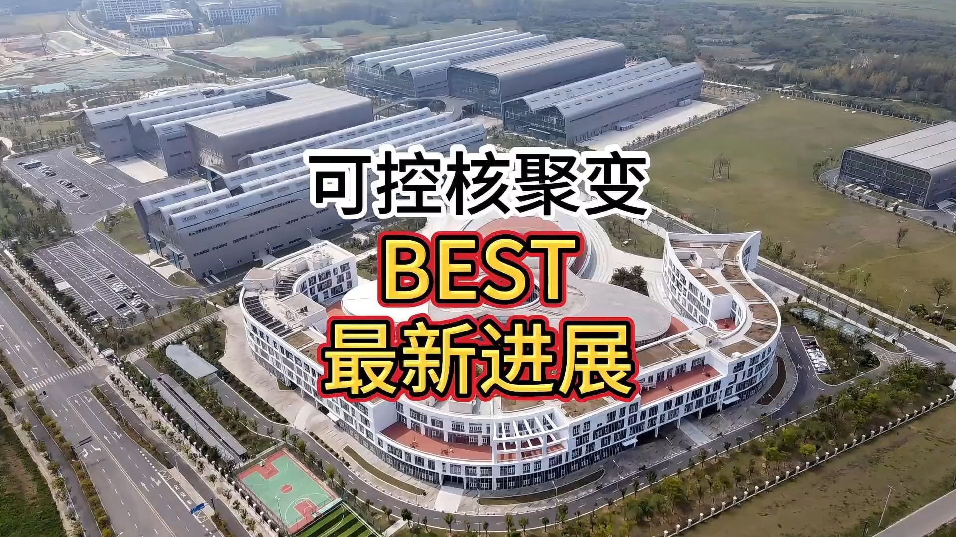 我国可控核聚变产业发展迎来重要窗口期