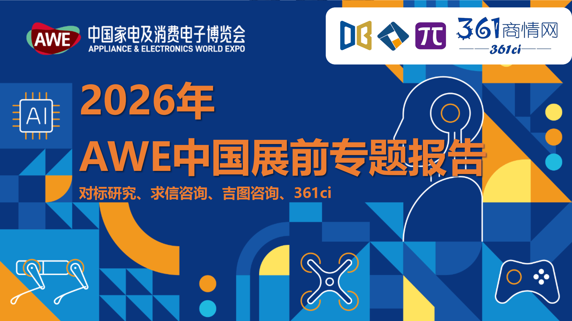 2026年中国家电及消费电子博览会闭幕