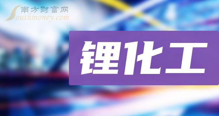 华富基金邓翔―― 碳酸锂配置窗口或提前 化工板块进入修复通道