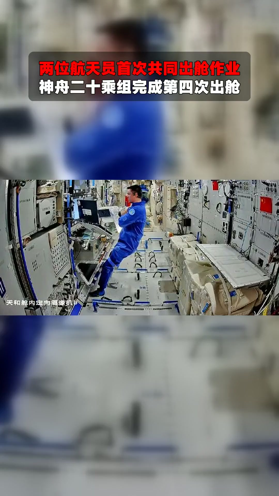 神舟二十一号航天员乘组完成第二次出舱活动，张陆再创纪录