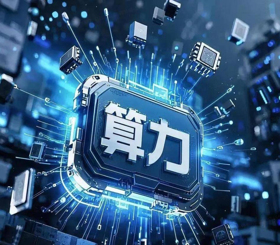 机构：国产算力芯片性能、生态、产能全面突破