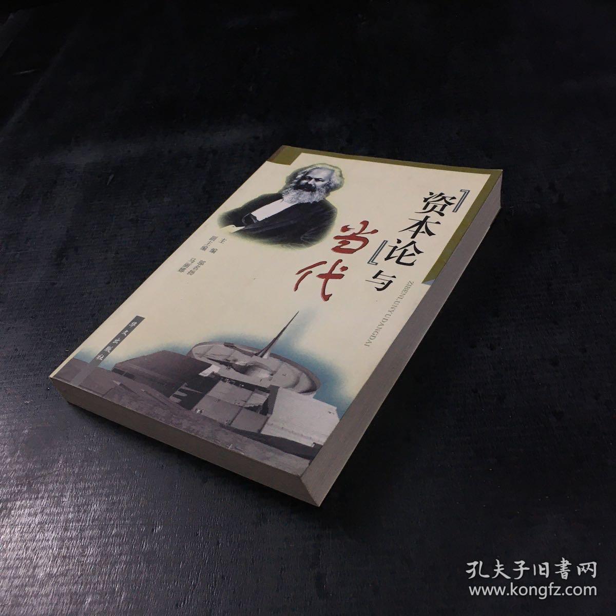 广义资本论：当代社会的十八种炼金术