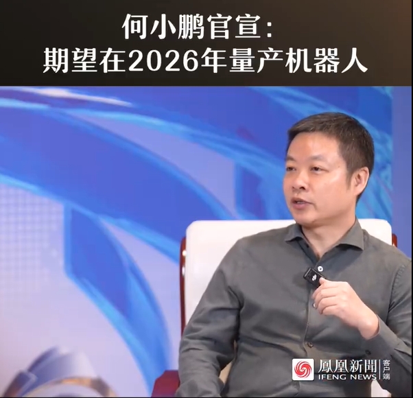 何小鹏：IRON人形机器人将于2026年底量产，月产能目标上千台