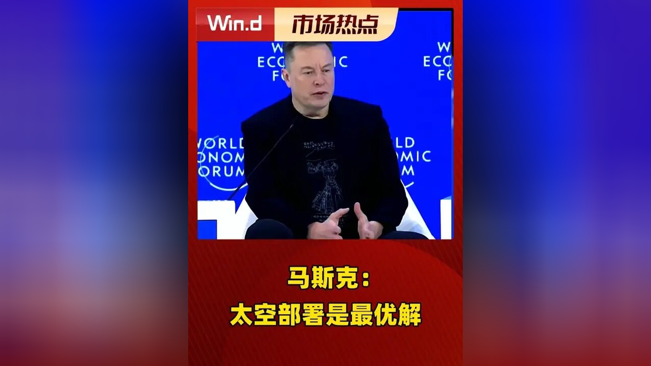 【财讯焦点】马斯克大动作!“算力上天”已成共识,太空光伏需求有望指数级增长,这些公司已有相关布局