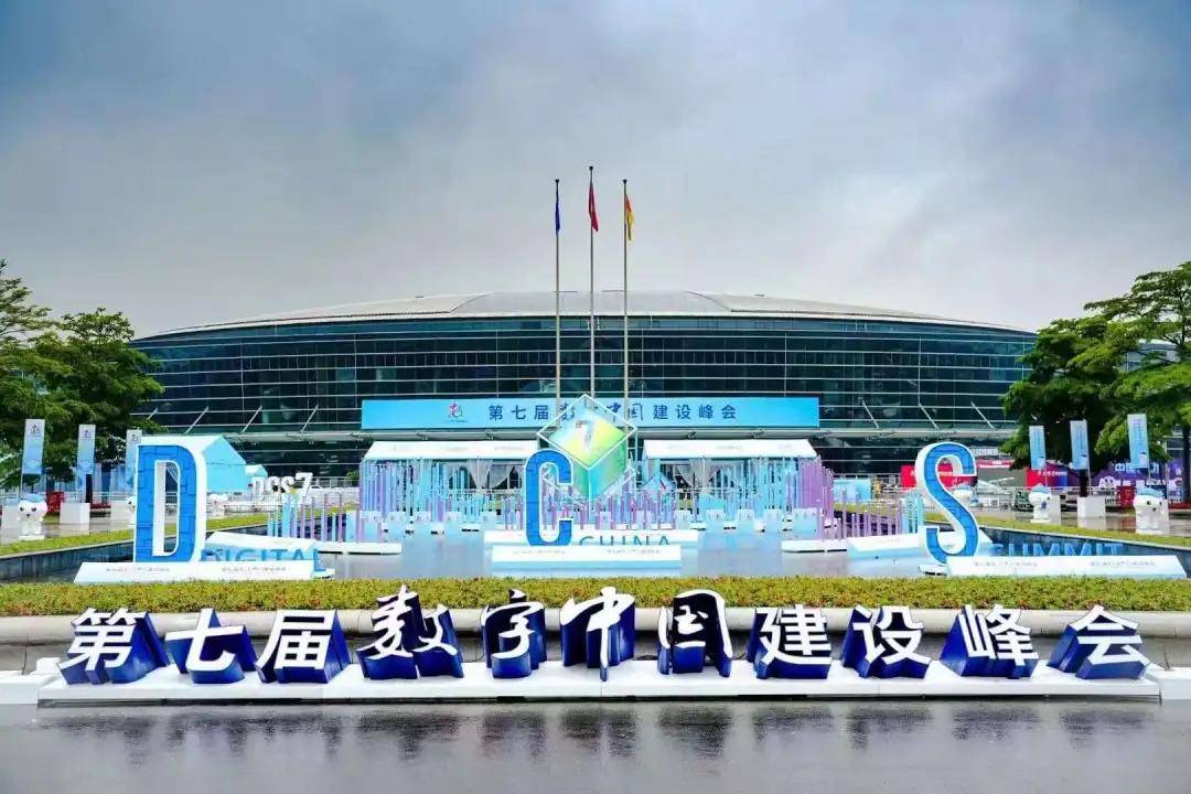 第九届数字中国建设峰会将于4月29日至30日在福建福州举行