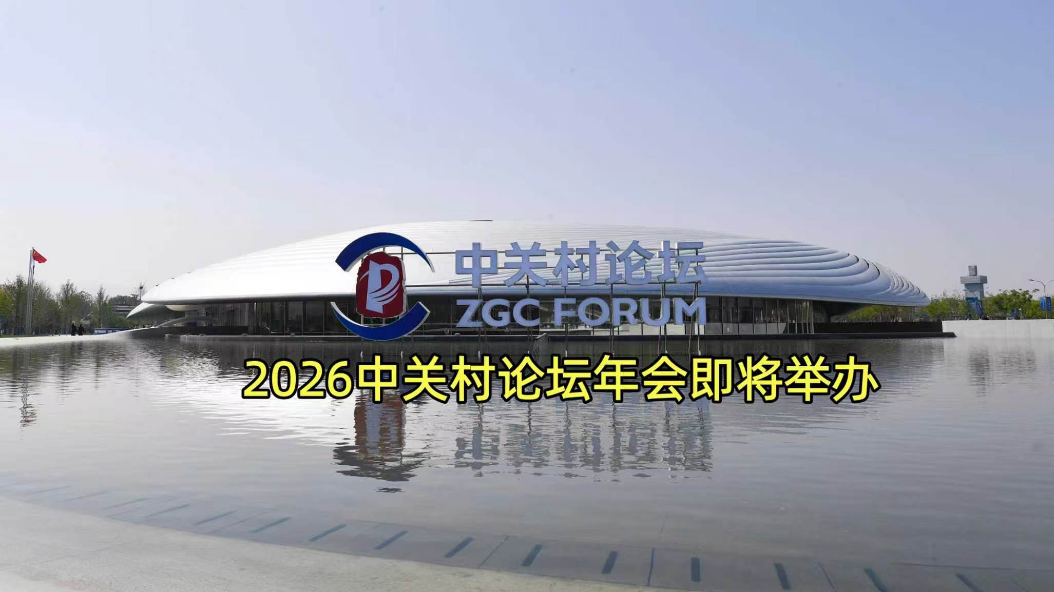 今日看点｜2026中关村论坛年会将举行