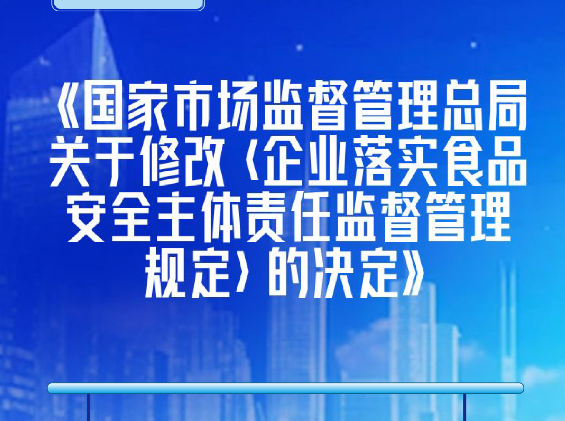 市场监管总局公开征求《幼儿园落实食品安全主体责任监督管理规定（征求意见稿）》意见