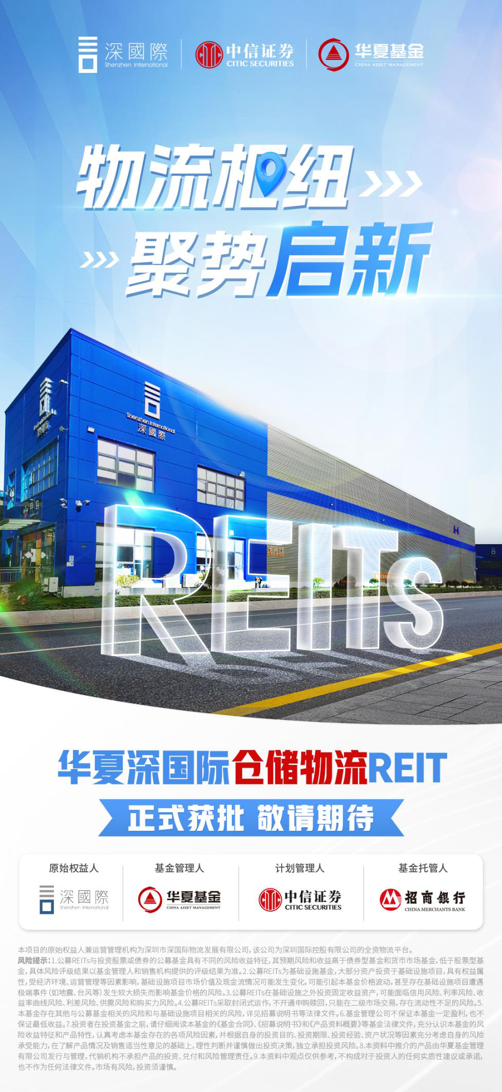 华夏中海商业REIT正式获批