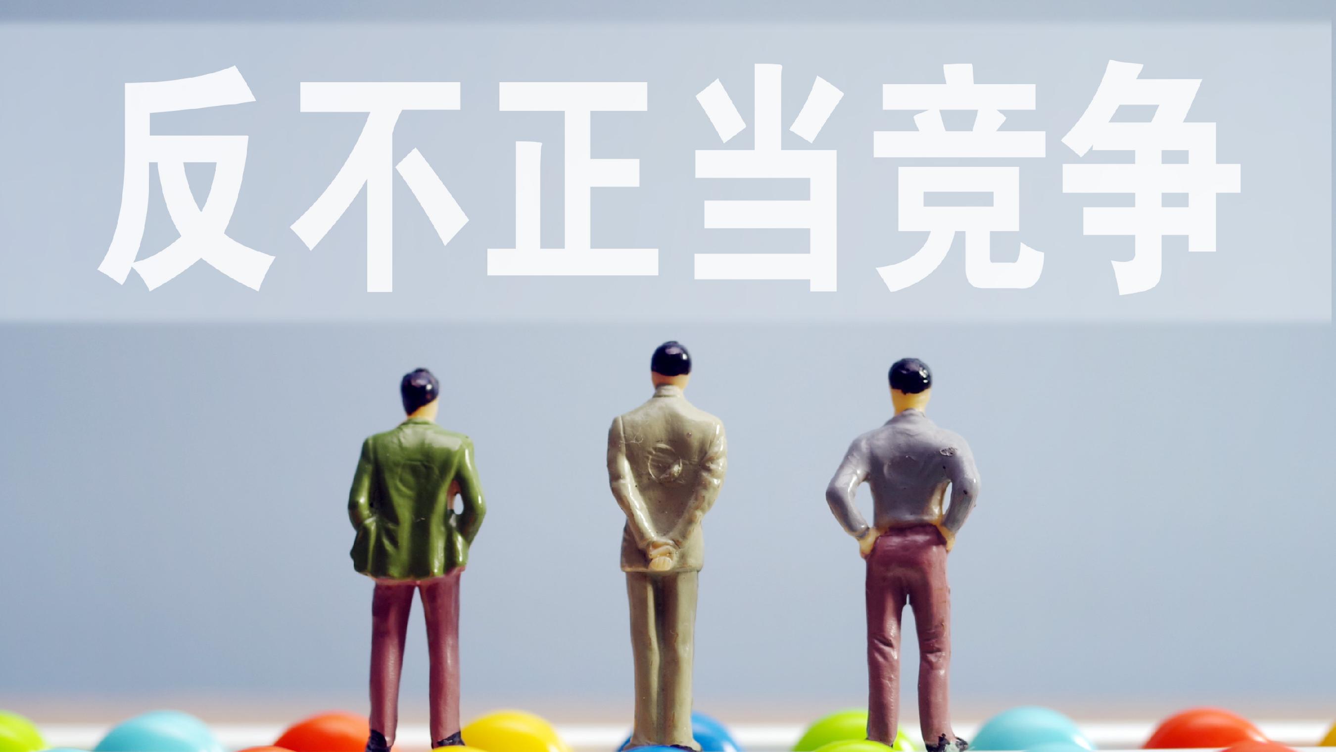 市场监管总局：及时应对各类新型网络不正当竞争行为